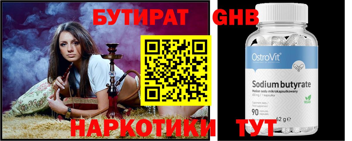 БУТИРАТ 99% Луховицы