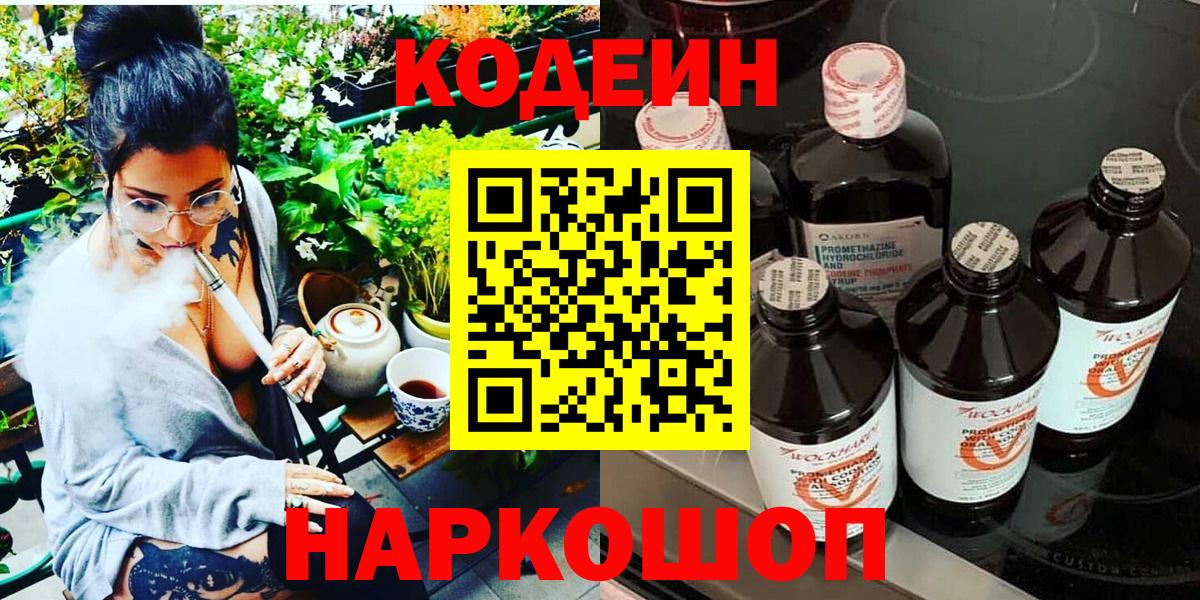 Codein напиток Lean (лин)  Codein Purple Drank  Вход с VPN  Луховицы 